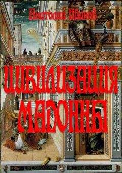 Анатолий Иванов - ЦИВИЛИЗАЦИЯ МАДОННЫ - Читать 📖 Читать онлайн 👀 Читаемые книги читать онлайн бесплатно 🔥 booksread-online.com