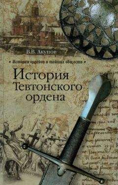 Вольфганг Акунов - История Тевтонского ордена - Читать 📖 Читать онлайн 👀 Читаемые книги читать онлайн бесплатно 🔥 booksread-online.com