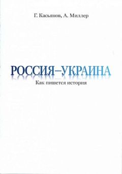 Алексей Миллер - Россия — Украина: Как пишется история - Читать 📖 Читать онлайн 👀 Читаемые книги читать онлайн бесплатно 🔥 booksread-online.com