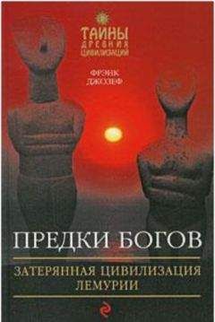 Фрэнк Джозеф - Предки богов. Затерянная цивилизация Лемурии - Читать 📖 Читать онлайн 👀 Читаемые книги читать онлайн бесплатно booksread-online.com