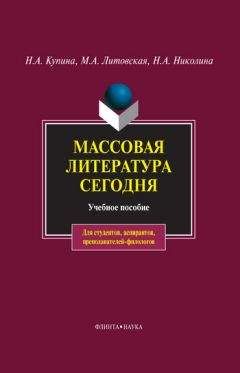 Наталия Николина - Массовая литература сегодня - Читать 📖 Читать онлайн 👀 Читаемые книги читать онлайн бесплатно 🔥 booksread-online.com