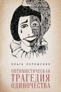 Ольга Порошенко - Оптимистическая трагедия одиночества - Читать 📖 Читать онлайн 👀 Читаемые книги читать онлайн бесплатно booksread-online.com