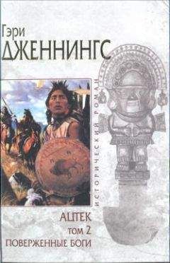 Гэри Дженнингс - Ацтек. Том 2. Поверженные боги - Читать 📖 Читать онлайн 👀 Читаемые книги читать онлайн бесплатно 🔥 booksread-online.com