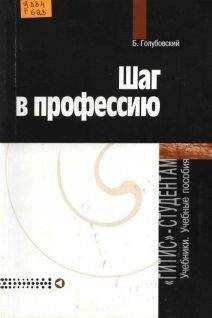 Борис Голубовский - Шаг в профессию - Читать | Читать онлайн | Читаемые книги читать онлайн бесплатно | booksread-online.com