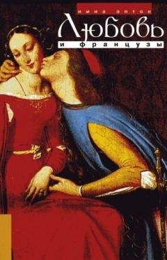 Нина Эптон - Любовь и французы - Читать 📖 Читать онлайн 👀 Читаемые книги читать онлайн бесплатно booksread-online.com
