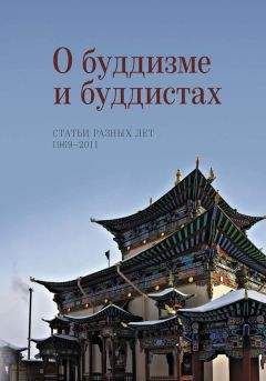 Наталия Жуковская - О буддизме и буддистах. Статьи разных лет. 1969–2011 - Читать | Читать онлайн | Читаемые книги читать онлайн бесплатно | booksread-online.com