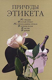Кристина Ляхова - Причуды этикета - Читать 📖 Читать онлайн 👀 Читаемые книги читать онлайн бесплатно 🔥 booksread-online.com