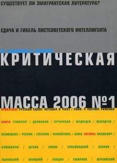 Журнал - Критическая Масса, 2006, № 1 - Читать 📖 Читать онлайн 👀 Читаемые книги читать онлайн бесплатно 🔥 booksread-online.com