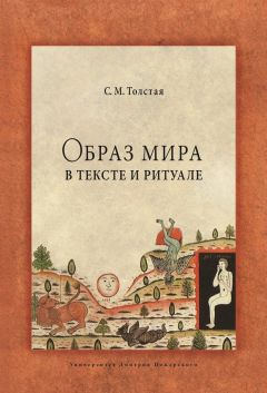 Светлана Толстая - Образ мира в тексте и ритуале - Читать 📖 Читать онлайн 👀 Читаемые книги читать онлайн бесплатно booksread-online.com