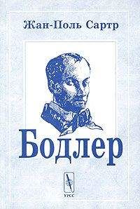 Жан-Поль Сартр - Бодлер - Читать 📖 Читать онлайн 👀 Читаемые книги читать онлайн бесплатно 🔥 booksread-online.com