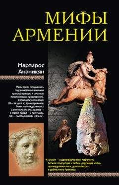 Мартирос Ананикян - Мифы Армении - Читать 📖 Читать онлайн 👀 Читаемые книги читать онлайн бесплатно booksread-online.com