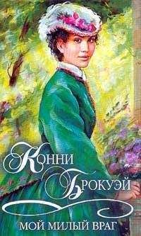 Конни Брокуэй - Мой милый враг - Читать 📖 Читать онлайн 👀 Читаемые книги читать онлайн бесплатно 🔥 booksread-online.com