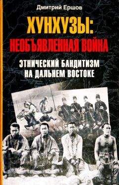 Дмитрий Ершов - Хунхузы. Необъявленная война. Этнический бандитизм на Дальнем Востоке - Читать | Читать онлайн | Читаемые книги читать онлайн бесплатно | booksread-online.com