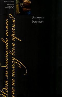 Зигмунт Бауман - Идет ли богатство немногих на пользу всем прочим? - Читать 📖 Читать онлайн 👀 Читаемые книги читать онлайн бесплатно 🔥 booksread-online.com