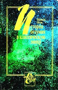 Мишель Фуко - История безумия в Классическую эпоху - Читать 📖 Читать онлайн 👀 Читаемые книги читать онлайн бесплатно 🔥 booksread-online.com