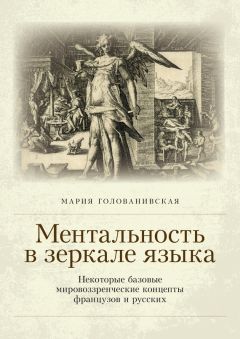 Мария Голованивская - Ментальность в зеркале языка. Некоторые базовые мировоззренческие концепты французов и русских - Читать 📖 Читать онлайн 👀 Читаемые книги читать онлайн бесплатно 🔥 booksread-online.com