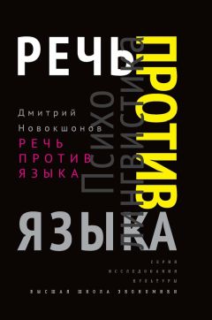 Дмитрий Новокшонов - Речь против языка - Читать | Читать онлайн | Читаемые книги читать онлайн бесплатно | booksread-online.com