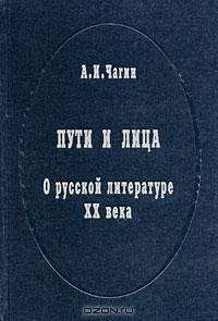 Алексей Чагин - Пути и лица. О русской литературе XX века - Читать | Читать онлайн | Читаемые книги читать онлайн бесплатно | booksread-online.com