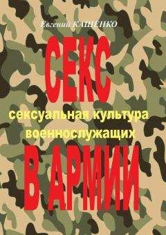 Сергей Агарков - Секс в армии. Сексуальная культура военнослужащих - Читать | Читать онлайн | Читаемые книги читать онлайн бесплатно | booksread-online.com