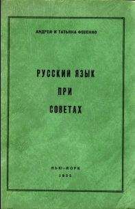 Андрей Фесенко - Русский язык при Советах - Читать 📖 Читать онлайн 👀 Читаемые книги читать онлайн бесплатно booksread-online.com