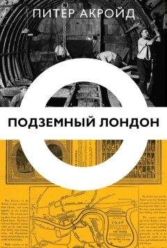 Питер Акройд - Подземный Лондон - Читать 📖 Читать онлайн 👀 Читаемые книги читать онлайн бесплатно 🔥 booksread-online.com
