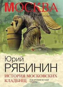 Юрий Рябинин - История московских кладбищ. Под кровом вечной тишины - Читать 📖 Читать онлайн 👀 Читаемые книги читать онлайн бесплатно 🔥 booksread-online.com