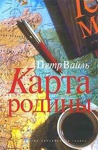 Петр Вайль - Карта родины - Читать 📖 Читать онлайн 👀 Читаемые книги читать онлайн бесплатно 🔥 booksread-online.com