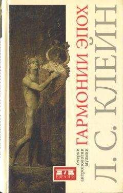 Лев Клейн - Гармонии эпох. Антропология музыки - Читать 📖 Читать онлайн 👀 Читаемые книги читать онлайн бесплатно 🔥 booksread-online.com
