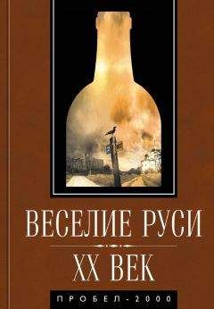 Коллектив авторов - Веселие Руси. XX век. Градус новейшей российской истории. От «пьяного бюджета» до «сухого закона» - Читать 📖 Читать онлайн 👀 Читаемые книги читать онлайн бесплатно 🔥 booksread-online.com
