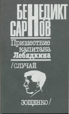 Бенедикт Сарнов - Пришествие капитана Лебядкина. Случай Зощенко. - Читать 📖 Читать онлайн 👀 Читаемые книги читать онлайн бесплатно 🔥 booksread-online.com