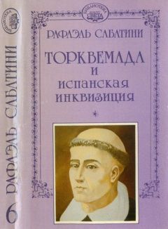 РАФАЭЛЬ САБАТИНИ - Торквемада и испанская инквизиция - Читать 📖 Читать онлайн 👀 Читаемые книги читать онлайн бесплатно 🔥 booksread-online.com