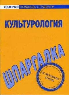 Анна Барышева - Культурология. Шпаргалка - Читать 📖 Читать онлайн 👀 Читаемые книги читать онлайн бесплатно 🔥 booksread-online.com