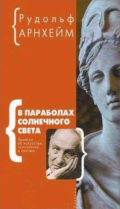 Рудольф Арнхейм - В параболах солнечного света - Читать 📖 Читать онлайн 👀 Читаемые книги читать онлайн бесплатно booksread-online.com