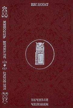 Евгений Богат - Вечный человек - Читать 📖 Читать онлайн 👀 Читаемые книги читать онлайн бесплатно 🔥 booksread-online.com