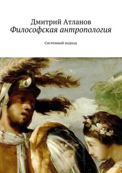 Дмитрий Атланов - Философская антропология - Читать 📖 Читать онлайн 👀 Читаемые книги читать онлайн бесплатно 🔥 booksread-online.com