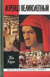Иван Клулас - ЛОРЕНЦО ВЕЛИКОЛЕПНЫЙ - Читать | Читать онлайн | Читаемые книги читать онлайн бесплатно | booksread-online.com