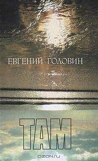 Евгений Головин - Там - Читать 📖 Читать онлайн 👀 Читаемые книги читать онлайн бесплатно 🔥 booksread-online.com