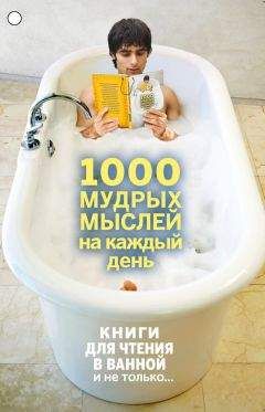 Андрей Колесник - 1000 мудрых мыслей на каждый день - Читать 📖 Читать онлайн 👀 Читаемые книги читать онлайн бесплатно 🔥 booksread-online.com