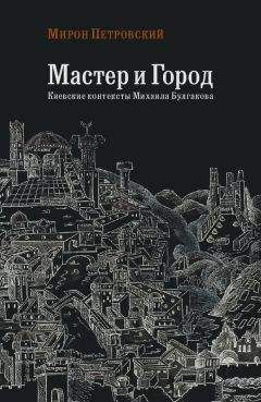 Мирон Петровский - Мастер и город. Киевские контексты Михаила Булгакова - Читать | Читать онлайн | Читаемые книги читать онлайн бесплатно | booksread-online.com
