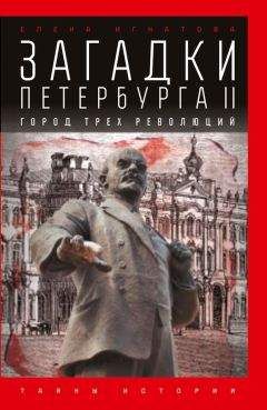 Елена Игнатова - Загадки Петербурга II. Город трех революций - Читать 📖 Читать онлайн 👀 Читаемые книги читать онлайн бесплатно 🔥 booksread-online.com