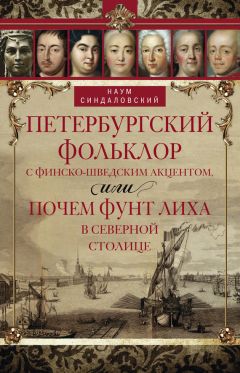 Наум Синдаловский - Петербургский фольклор с финско-шведским акцентом, или Почем фунт лиха в Северной столице - Читать 📖 Читать онлайн 👀 Читаемые книги читать онлайн бесплатно 🔥 booksread-online.com