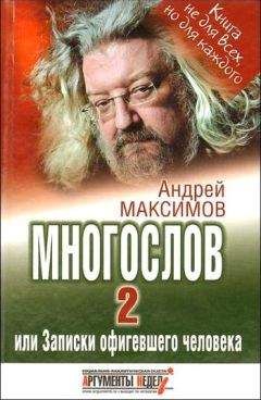 Андрей Максимов - Многослов-2, или Записки офигевшего человека - Читать 📖 Читать онлайн 👀 Читаемые книги читать онлайн бесплатно booksread-online.com