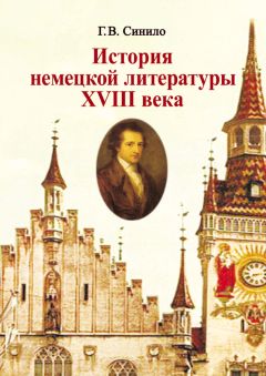 Галина Синило - История немецкой литературы XVIII века - Читать 📖 Читать онлайн 👀 Читаемые книги читать онлайн бесплатно 🔥 booksread-online.com