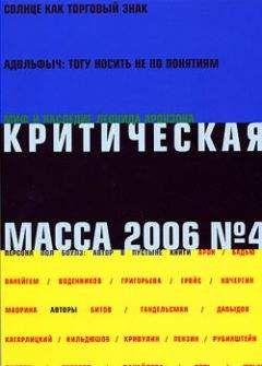 Журнал - Критическая Масса, 2006, № 4 - Читать 📖 Читать онлайн 👀 Читаемые книги читать онлайн бесплатно 🔥 booksread-online.com