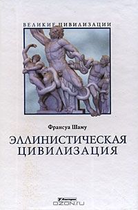 Франсуа Шаму - Цивилизация Древней Греции - Читать | Читать онлайн | Читаемые книги читать онлайн бесплатно | booksread-online.com