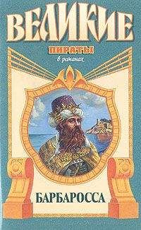 Михаил Попов - Барбаросса - Читать 📖 Читать онлайн 👀 Читаемые книги читать онлайн бесплатно 🔥 booksread-online.com