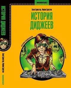 Фрэнк Броутон - История диджеев - Читать 📖 Читать онлайн 👀 Читаемые книги читать онлайн бесплатно booksread-online.com