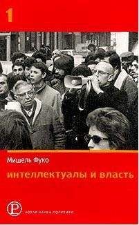 Мишель Фуко - Интеллектуалы и власть. Избранные политические статьи, выступления и интервью - Читать | Читать онлайн | Читаемые книги читать онлайн бесплатно | booksread-online.com