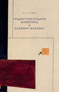 Юлия Грибер - Градостроительная живопись и Казимир Малевич - Читать 📖 Читать онлайн 👀 Читаемые книги читать онлайн бесплатно booksread-online.com