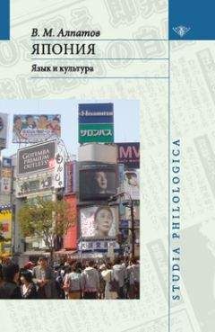Владмир Алпатов - Япония: язык и культура - Читать | Читать онлайн | Читаемые книги читать онлайн бесплатно | booksread-online.com